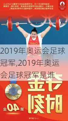 2019年奥运会足球冠军,2019年奥运会足球冠军是谁