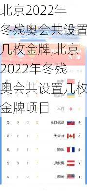 北京2022年冬残奥会共设置几枚金牌,北京2022年冬残奥会共设置几枚金牌项目