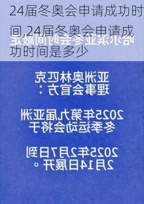 24届冬奥会申请成功时间,24届冬奥会申请成功时间是多少