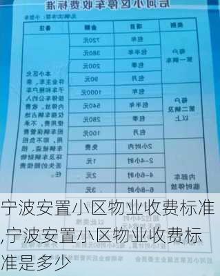 宁波安置小区物业收费标准,宁波安置小区物业收费标准是多少