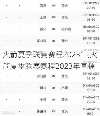 火箭夏季联赛赛程2023年,火箭夏季联赛赛程2023年直播