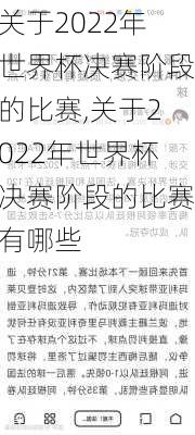 关于2022年世界杯决赛阶段的比赛,关于2022年世界杯决赛阶段的比赛有哪些