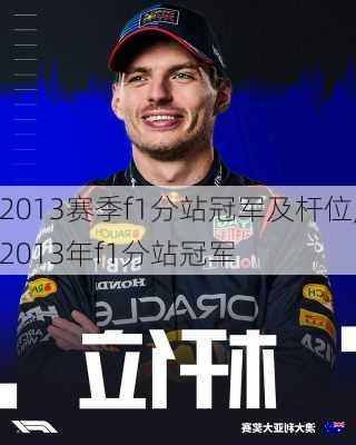 2013赛季f1分站冠军及杆位,2013年f1分站冠军