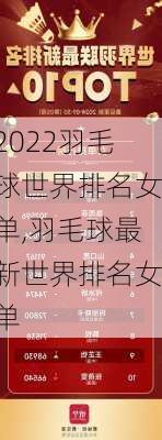 2022羽毛球世界排名女单,羽毛球最新世界排名女单