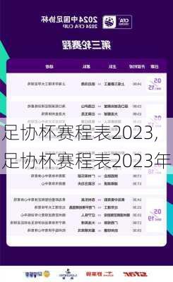 足协杯赛程表2023,足协杯赛程表2023年