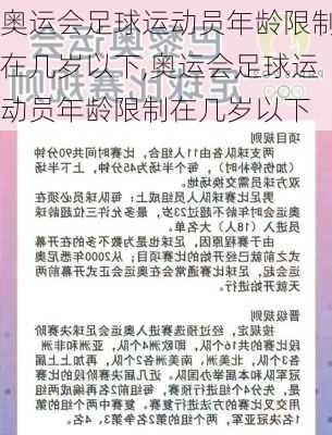 奥运会足球运动员年龄限制在几岁以下,奥运会足球运动员年龄限制在几岁以下