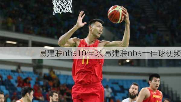 易建联nba10佳球,易建联nba十佳球视频