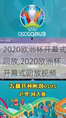 2020欧洲杯开幕式回放,2020欧洲杯开幕式回放视频