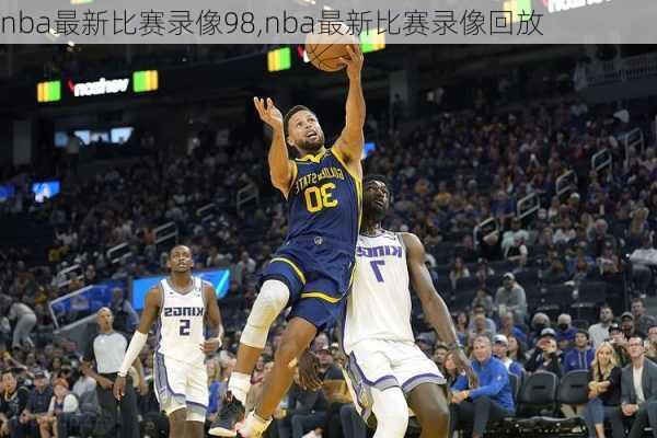 nba最新比赛录像98,nba最新比赛录像回放