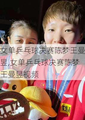 女单乒乓球决赛陈梦王曼昱,女单乒乓球决赛陈梦王曼昱视频