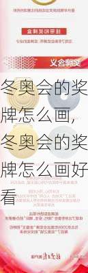 冬奥会的奖牌怎么画,冬奥会的奖牌怎么画好看