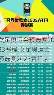 女足奥运会预选赛2023赛程,女足奥运会预选赛2023赛程表