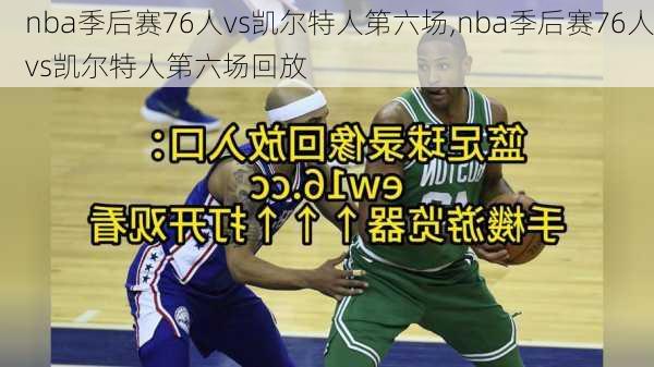 nba季后赛76人vs凯尔特人第六场,nba季后赛76人vs凯尔特人第六场回放