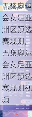 巴黎奥运会女足亚洲区预选赛规则,巴黎奥运会女足亚洲区预选赛规则视频