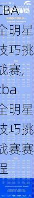 CBA全明星技巧挑战赛,cba全明星技巧挑战赛赛程