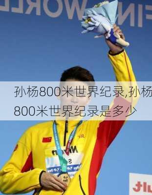 孙杨800米世界纪录,孙杨800米世界纪录是多少