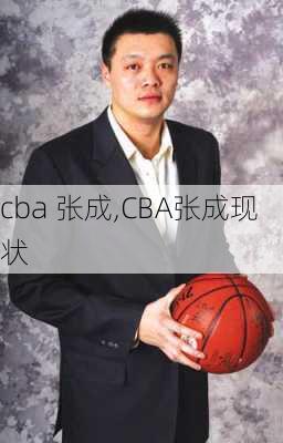 cba 张成,CBA张成现状