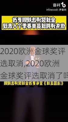 2020欧洲金球奖评选取消,2020欧洲金球奖评选取消了吗