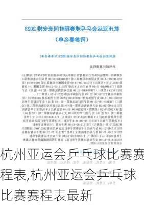 杭州亚运会乒乓球比赛赛程表,杭州亚运会乒乓球比赛赛程表最新