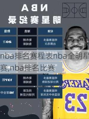 nba排名赛程表nba全明星赛,nba排名比赛