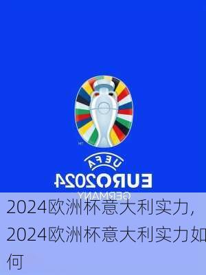 2024欧洲杯意大利实力,2024欧洲杯意大利实力如何