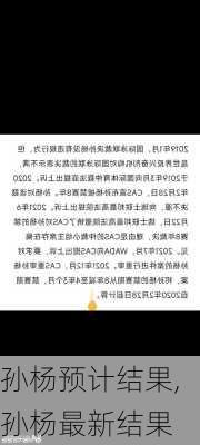 孙杨预计结果,孙杨最新结果