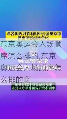 东京奥运会入场顺序怎么排的,东京奥运会入场顺序怎么排的啊