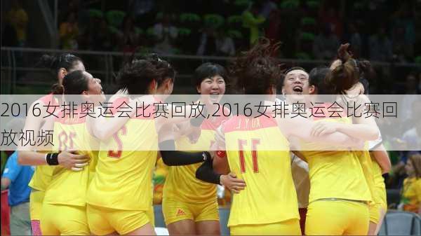 2016女排奥运会比赛回放,2016女排奥运会比赛回放视频