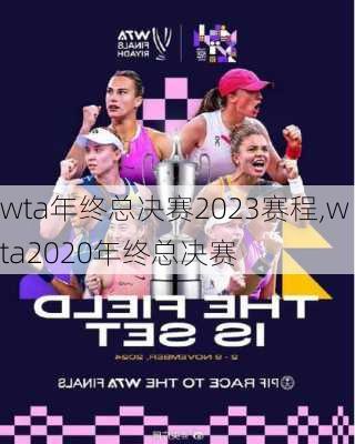 wta年终总决赛2023赛程,wta2020年终总决赛