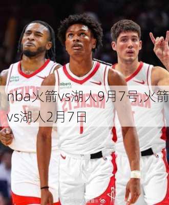 nba火箭vs湖人9月7号,火箭vs湖人2月7日