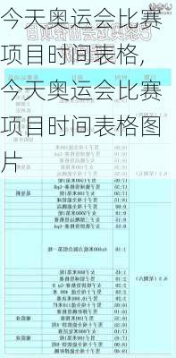 今天奥运会比赛项目时间表格,今天奥运会比赛项目时间表格图片