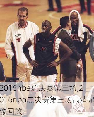 2016nba总决赛第三场,2016nba总决赛第三场高清录像回放