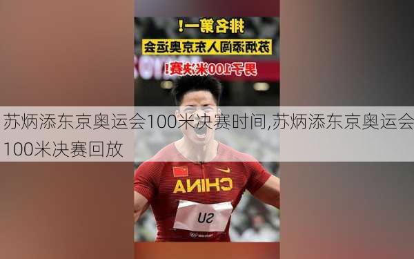 苏炳添东京奥运会100米决赛时间,苏炳添东京奥运会100米决赛回放