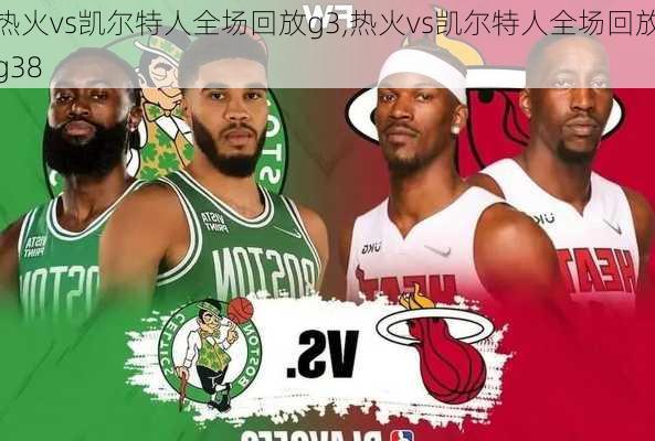 热火vs凯尔特人全场回放g3,热火vs凯尔特人全场回放g38