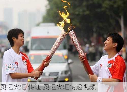 奥运火炬 传递,奥运火炬传递视频