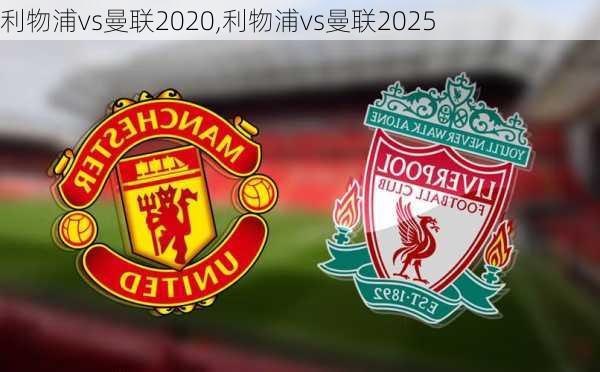 利物浦vs曼联2020,利物浦vs曼联2025