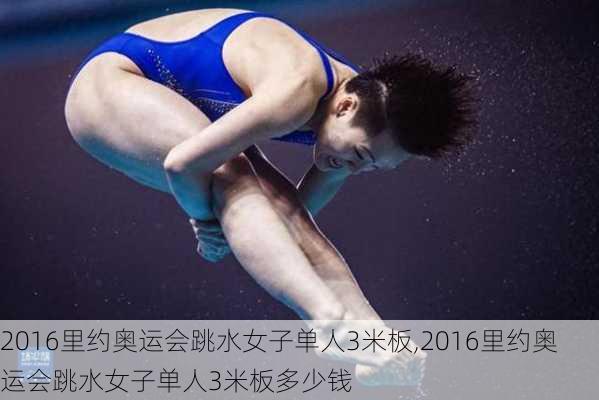 2016里约奥运会跳水女子单人3米板,2016里约奥运会跳水女子单人3米板多少钱