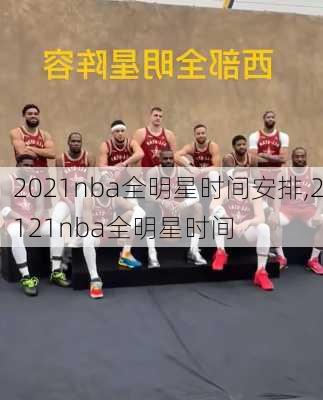 2021nba全明星时间安排,2121nba全明星时间