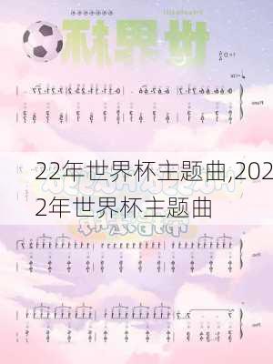 22年世界杯主题曲,2022年世界杯主题曲