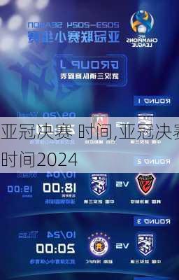 亚冠决赛 时间,亚冠决赛时间2024