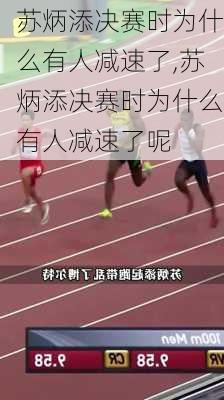 苏炳添决赛时为什么有人减速了,苏炳添决赛时为什么有人减速了呢