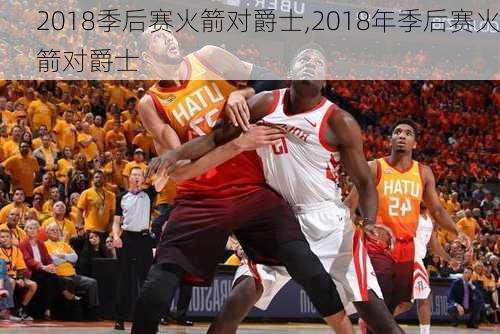 2018季后赛火箭对爵士,2018年季后赛火箭对爵士