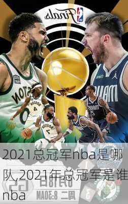 2021总冠军nba是哪队,2021年总冠军是谁nba