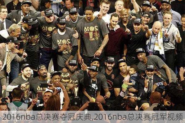 2016nba总决赛夺冠庆典,2016nba总决赛冠军视频