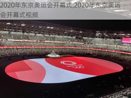 2020年东京奥运会开幕式,2020年东京奥运会开幕式视频