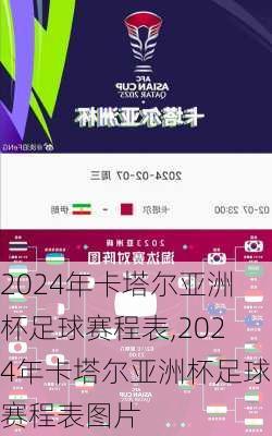 2024年卡塔尔亚洲杯足球赛程表,2024年卡塔尔亚洲杯足球赛程表图片