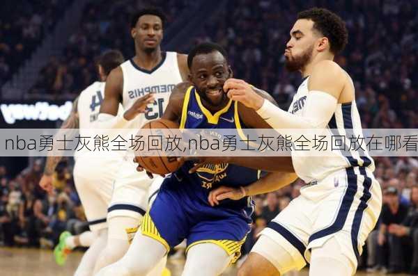 nba勇士灰熊全场回放,nba勇士灰熊全场回放在哪看