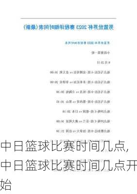 中日篮球比赛时间几点,中日篮球比赛时间几点开始