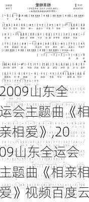 2009山东全运会主题曲《相亲相爱》,2009山东全运会主题曲《相亲相爱》视频百度云