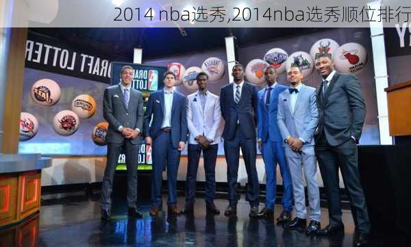 2014 nba选秀,2014nba选秀顺位排行